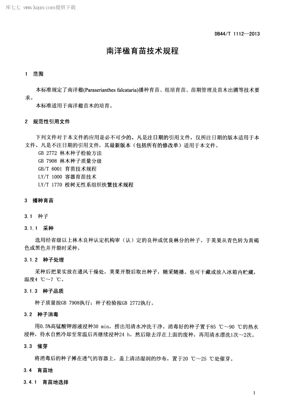 【地方标准】DB44∕T 1112-2013 南洋楹育苗技术规程.pdf_第3页