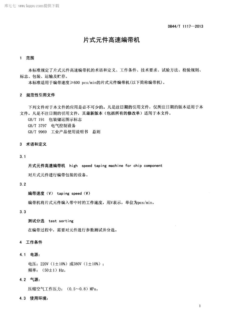 【地方标准】DB44∕T 1117-2013 片式元件高速编带机.pdf_第3页