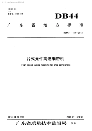 【地方标准】DB44∕T 1117-2013 片式元件高速编带机.pdf