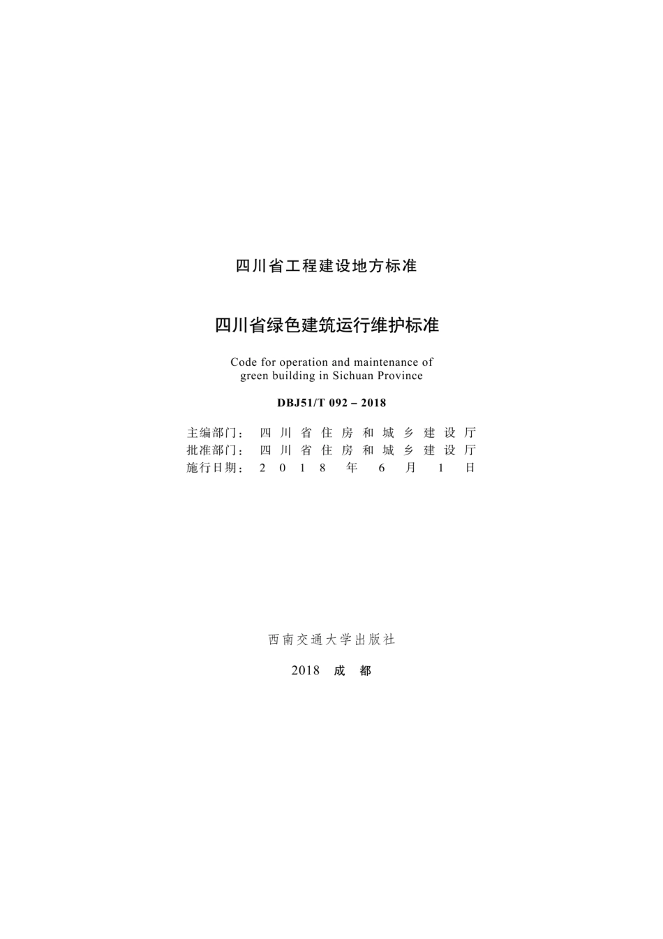 【地方标准】DBJ51T 092-2018 四川省绿色建筑运行维护标准.pdf_第1页