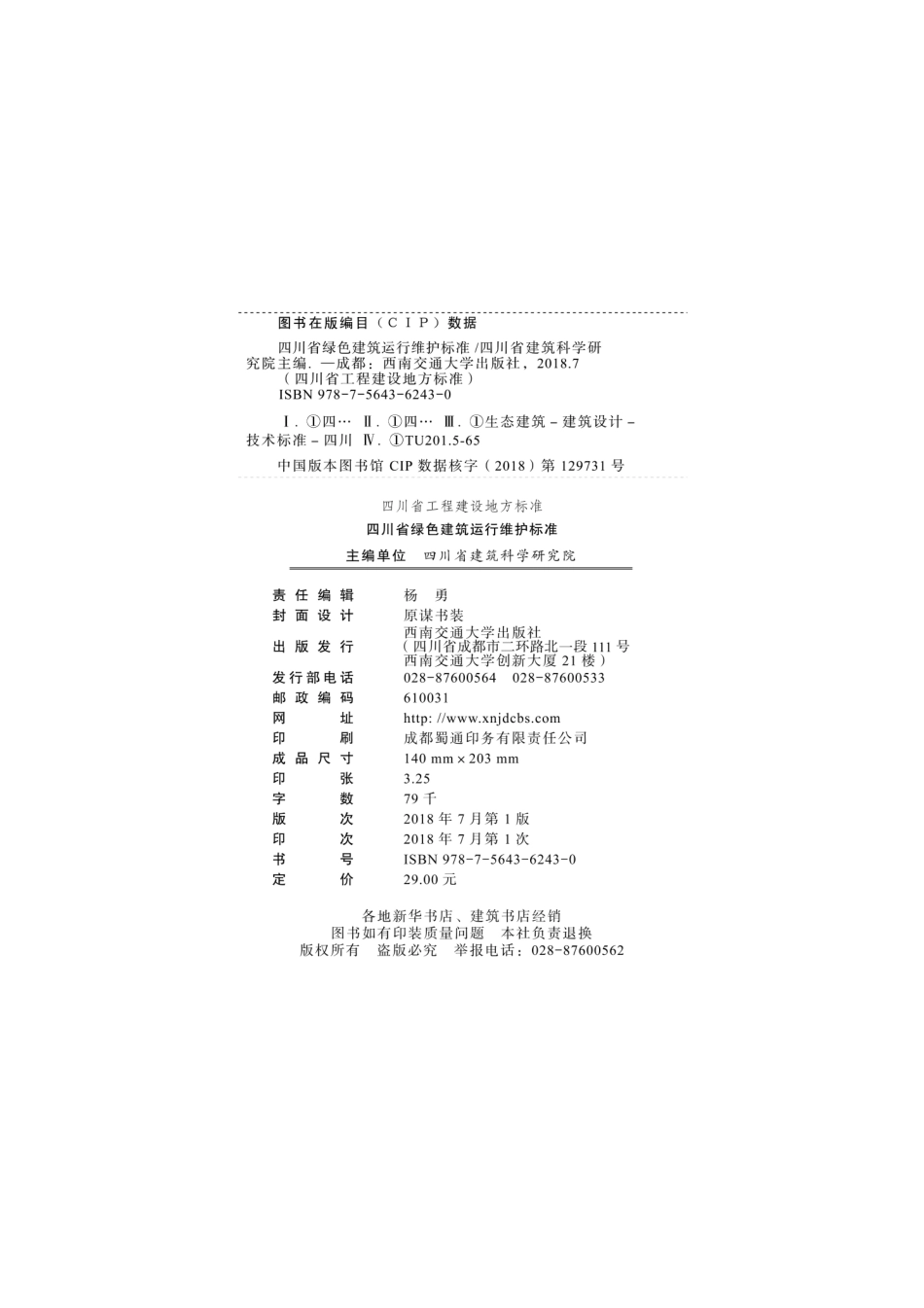【地方标准】DBJ51T 092-2018 四川省绿色建筑运行维护标准.pdf_第2页