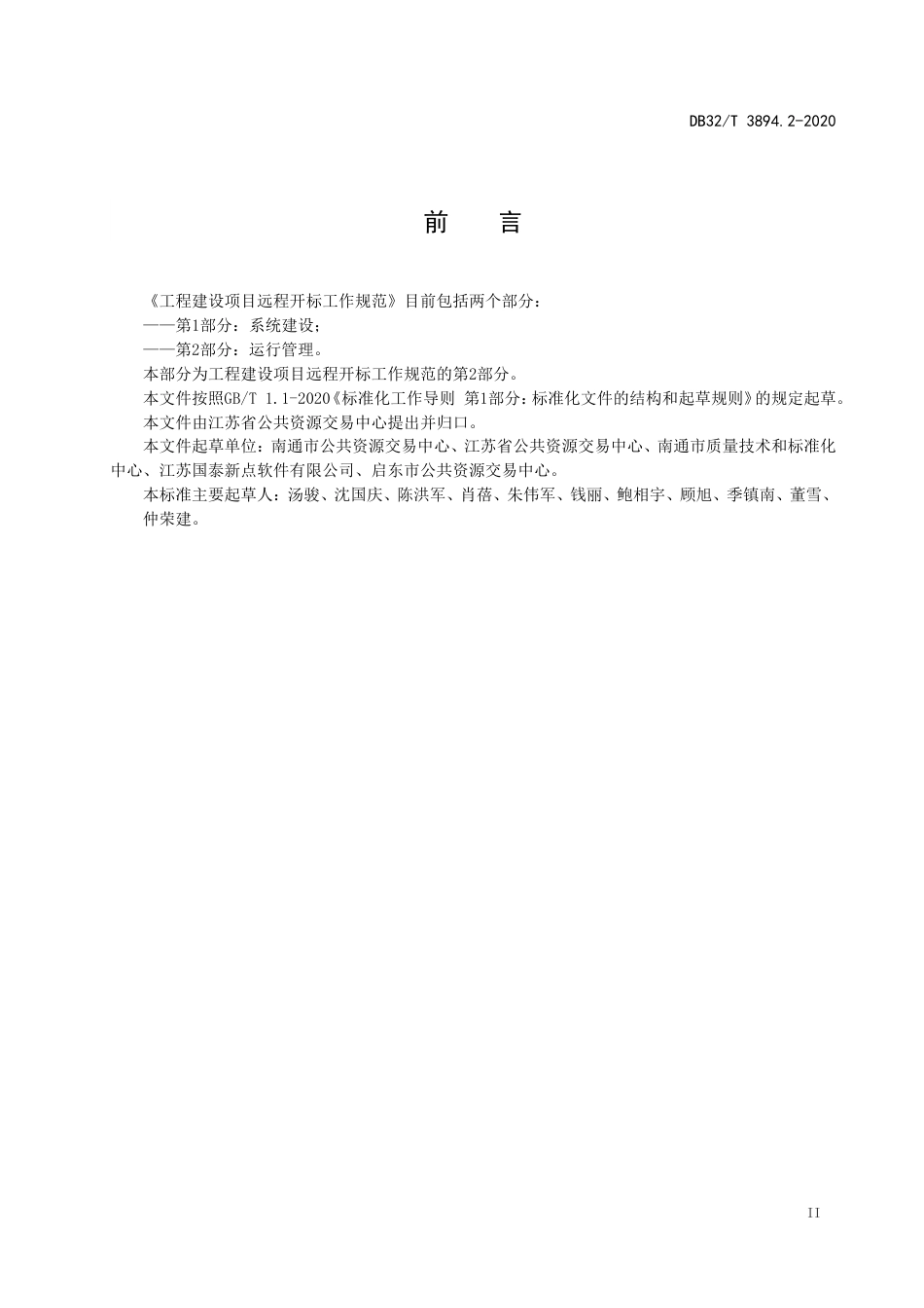 【地方标准】DB32T 3894.2-2020 工程建设项目远程开标工作规范第2部分：运行管理.doc_第3页