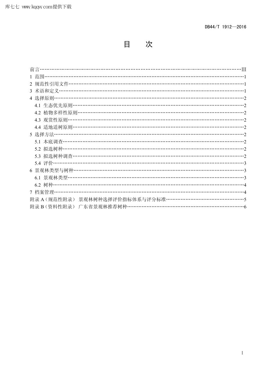 【地方标准】DB44∕T 1912-2016 景观林树种选择技术规程.pdf_第2页