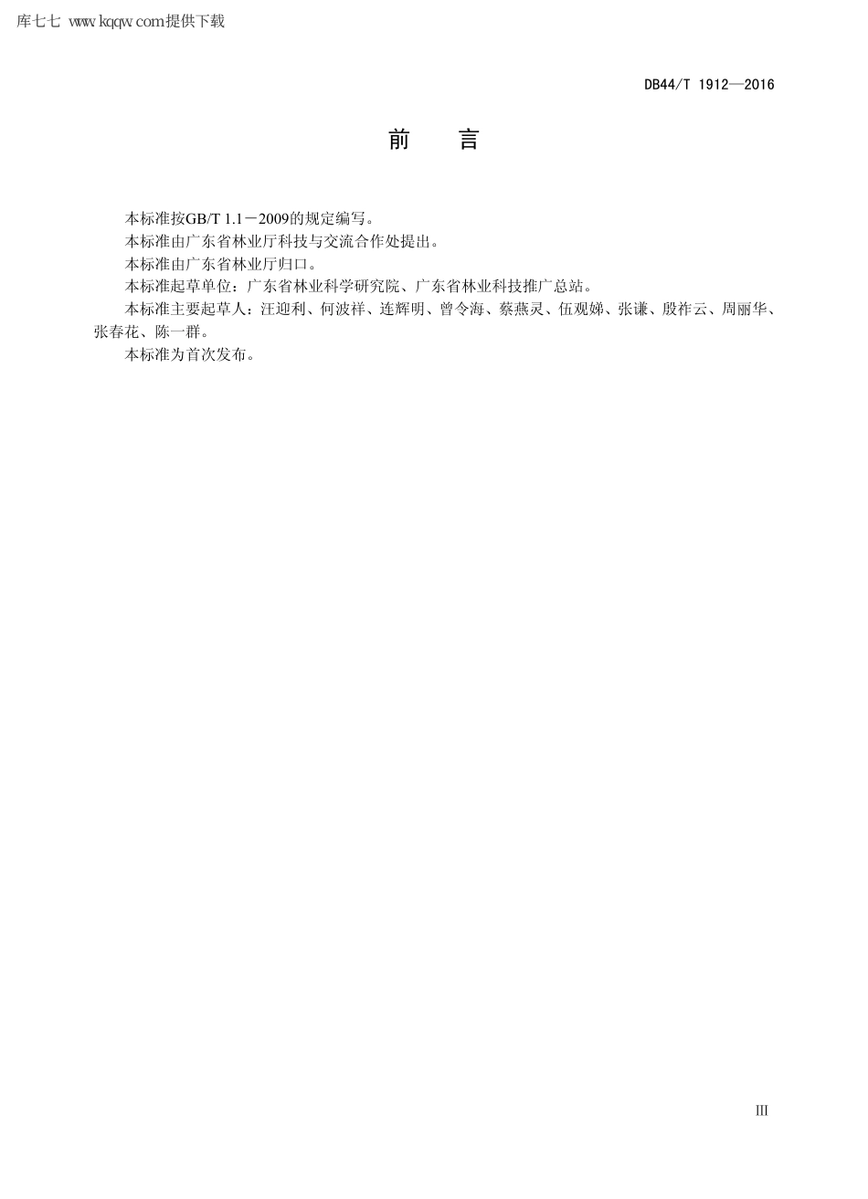 【地方标准】DB44∕T 1912-2016 景观林树种选择技术规程.pdf_第3页