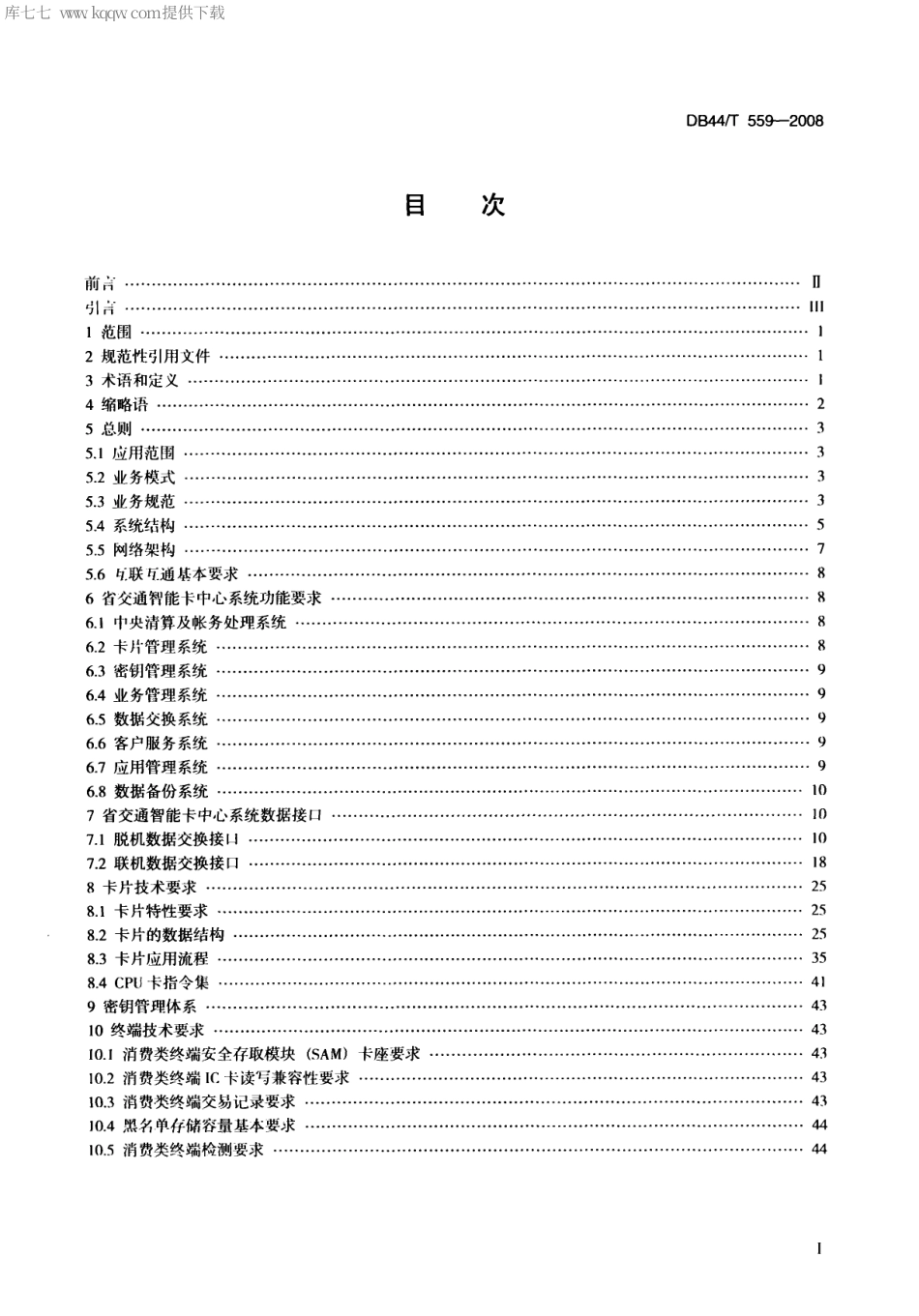 【地方标准】DB44∕T 559-2008 广东省交通智能卡应用技术.pdf_第2页