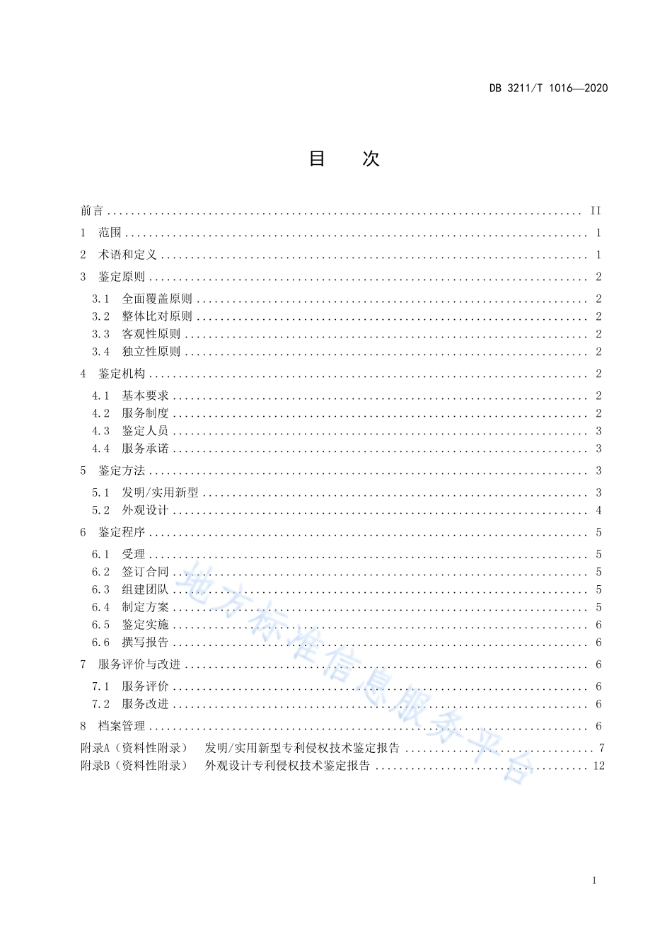【地方标准】DB3211T∕1016-2020 专利侵权技术鉴定服务规范.pdf_第2页