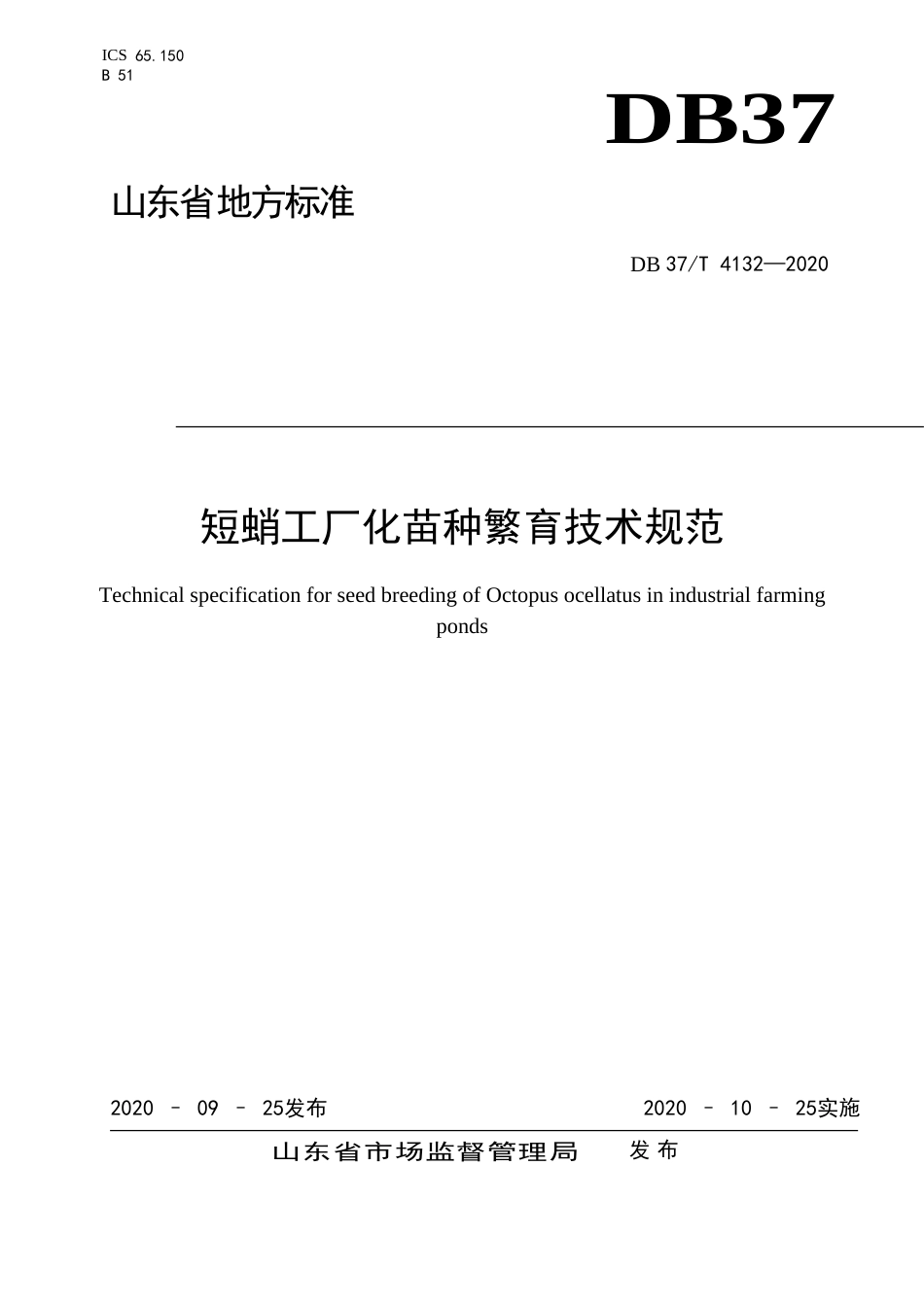 【地方标准】DB37T 4132-2020 短蛸工厂化苗种繁育技术规范.doc_第1页