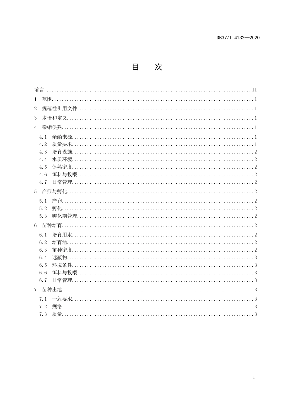 【地方标准】DB37T 4132-2020 短蛸工厂化苗种繁育技术规范.doc_第2页
