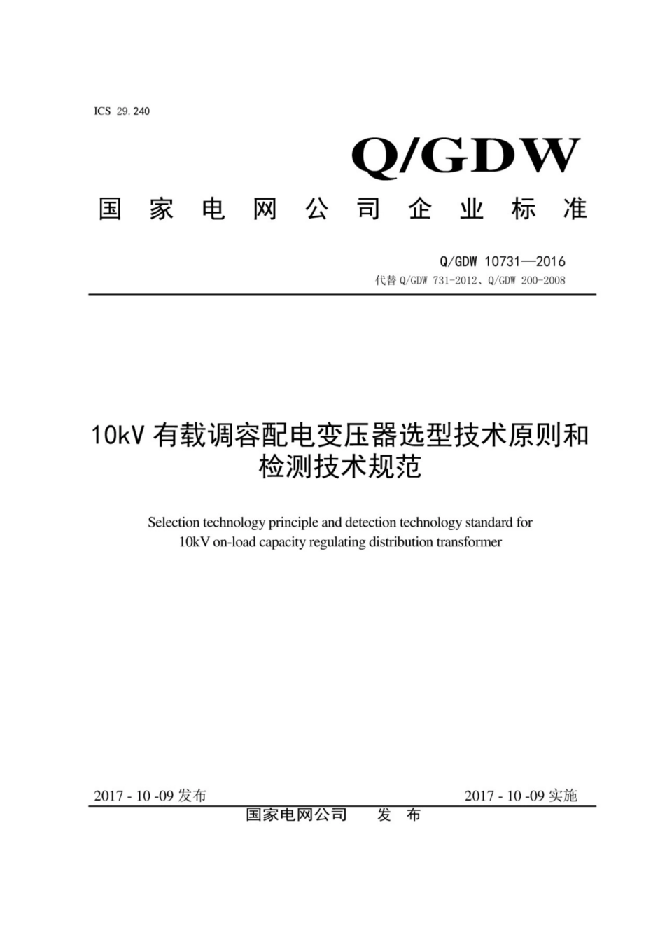 Q∕GDW 10731-2016 10kV有载调容配电变压器选型技术原则和检测技术规范.pdf_第1页