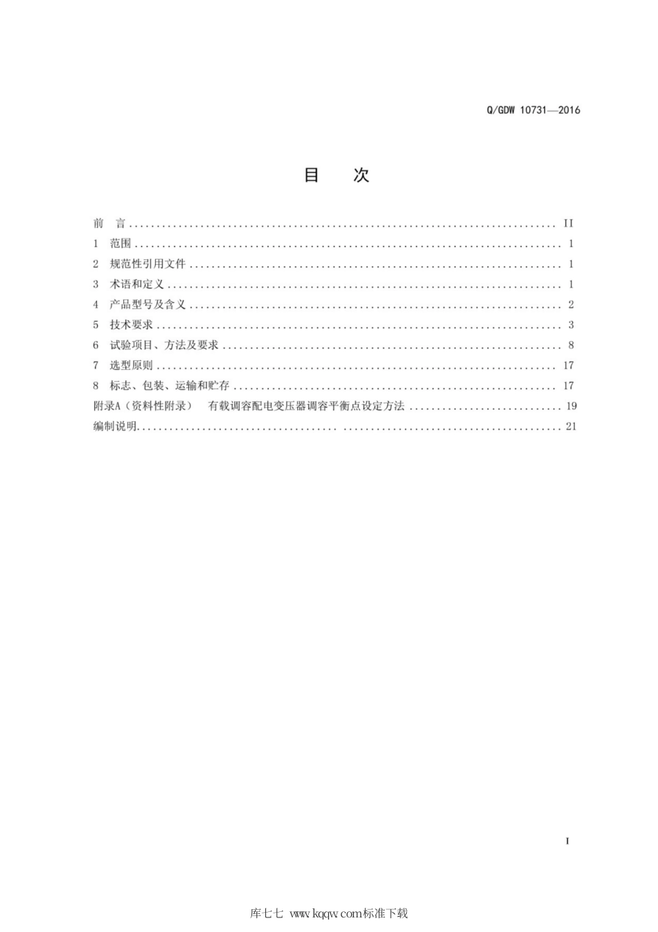 Q∕GDW 10731-2016 10kV有载调容配电变压器选型技术原则和检测技术规范.pdf_第3页