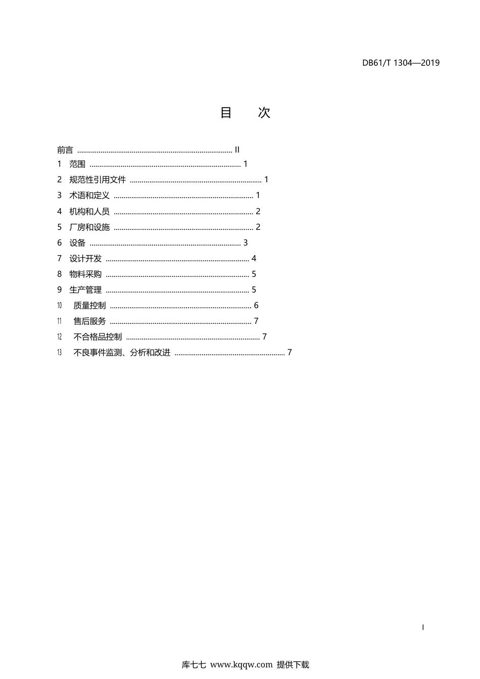 【地方标准】DB61∕T 1304-2019 增材制造医疗器械生产质量管理规范.docx_第3页