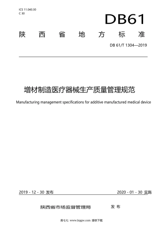 【地方标准】DB61∕T 1304-2019 增材制造医疗器械生产质量管理规范.docx