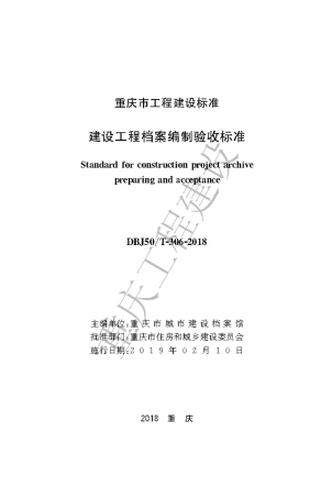 【地方标准】DBJ50∕T-306-2018 建设工程档案编制验收标准.pdf