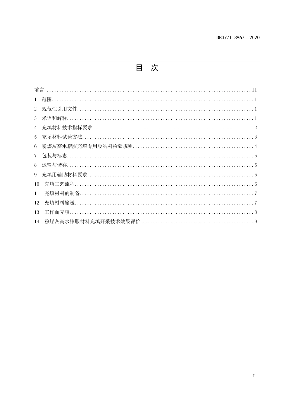 【地方标准】DB37T 3967-2020 煤矿开采粉煤灰高水膨胀材料充填工艺技术要求.pdf_第2页