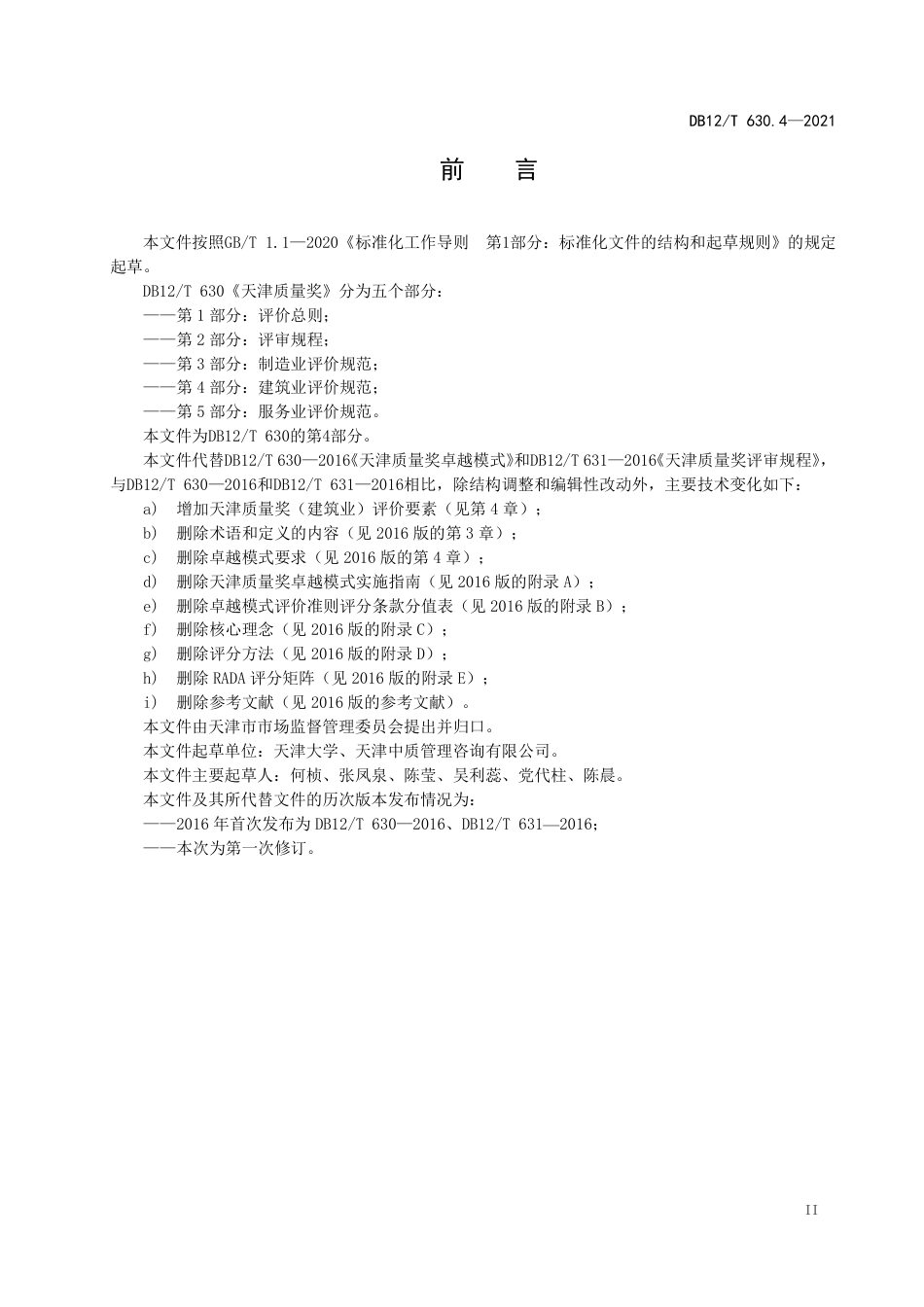 【地方标准】DB12∕T630.4-2021天津质量奖第4部分：建筑业评价规范.pdf_第3页