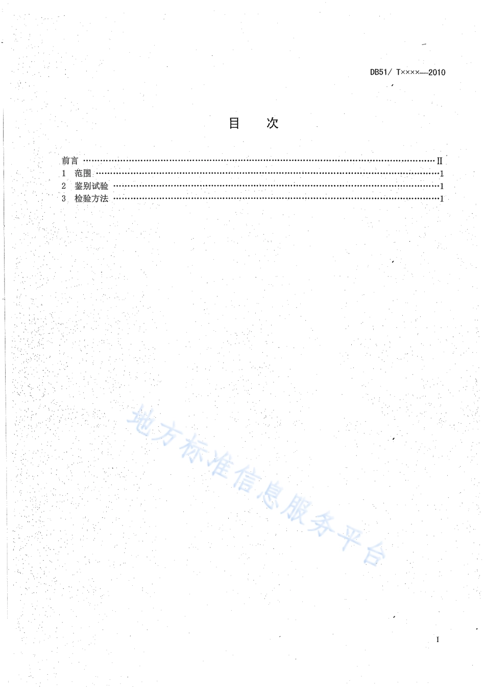 【地方标准】DB51∕T 1221-2011 工业用片酚含量分析方法.pdf_第2页
