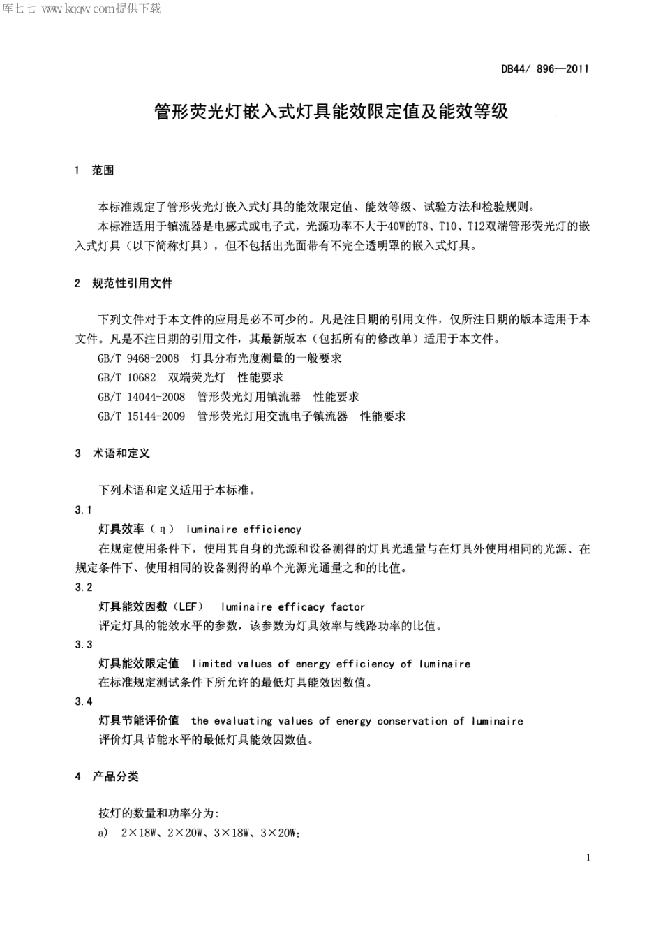 【地方标准】DB44∕896-2011 管形荧光灯嵌入式灯具能效限定值及能效等级.pdf_第3页