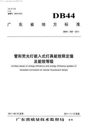 【地方标准】DB44∕896-2011 管形荧光灯嵌入式灯具能效限定值及能效等级.pdf