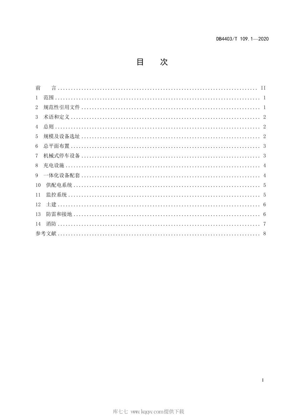 【地方标准】DB4403∕T 109.1-2020 机械式停车充电一体化设备 第1部分：通用要求.pdf_第3页