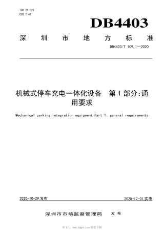 【地方标准】DB4403∕T 109.1-2020 机械式停车充电一体化设备 第1部分：通用要求.pdf