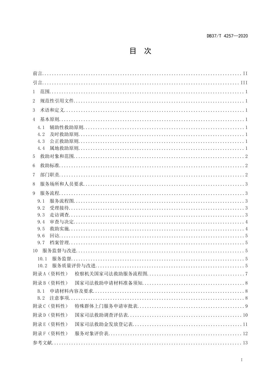 【地方标准】DB37T 4257-2020 检察机关国家司法救助服务规范.docx_第2页