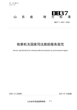 【地方标准】DB37T 4257-2020 检察机关国家司法救助服务规范.docx