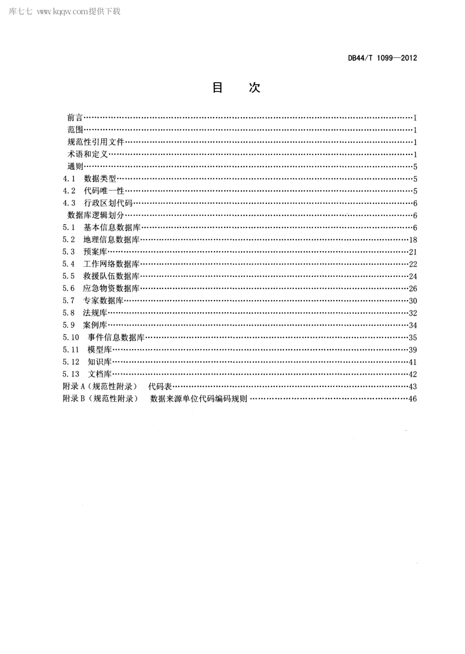 【地方标准】DB44∕T 1099-2012 广东省应急平台体系数据库规范 基础信息.pdf_第2页