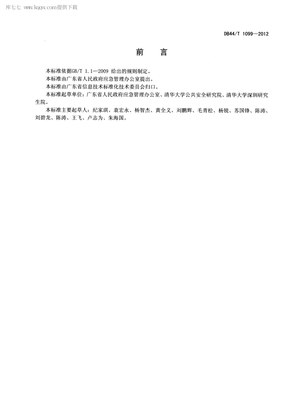 【地方标准】DB44∕T 1099-2012 广东省应急平台体系数据库规范 基础信息.pdf_第3页