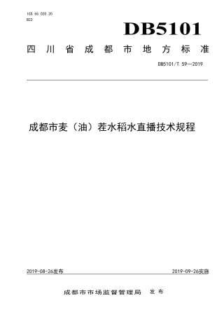 【地方标准】DB5101∕T 59-2019 成都市麦（油）茬水稻水直播技术规程.pdf