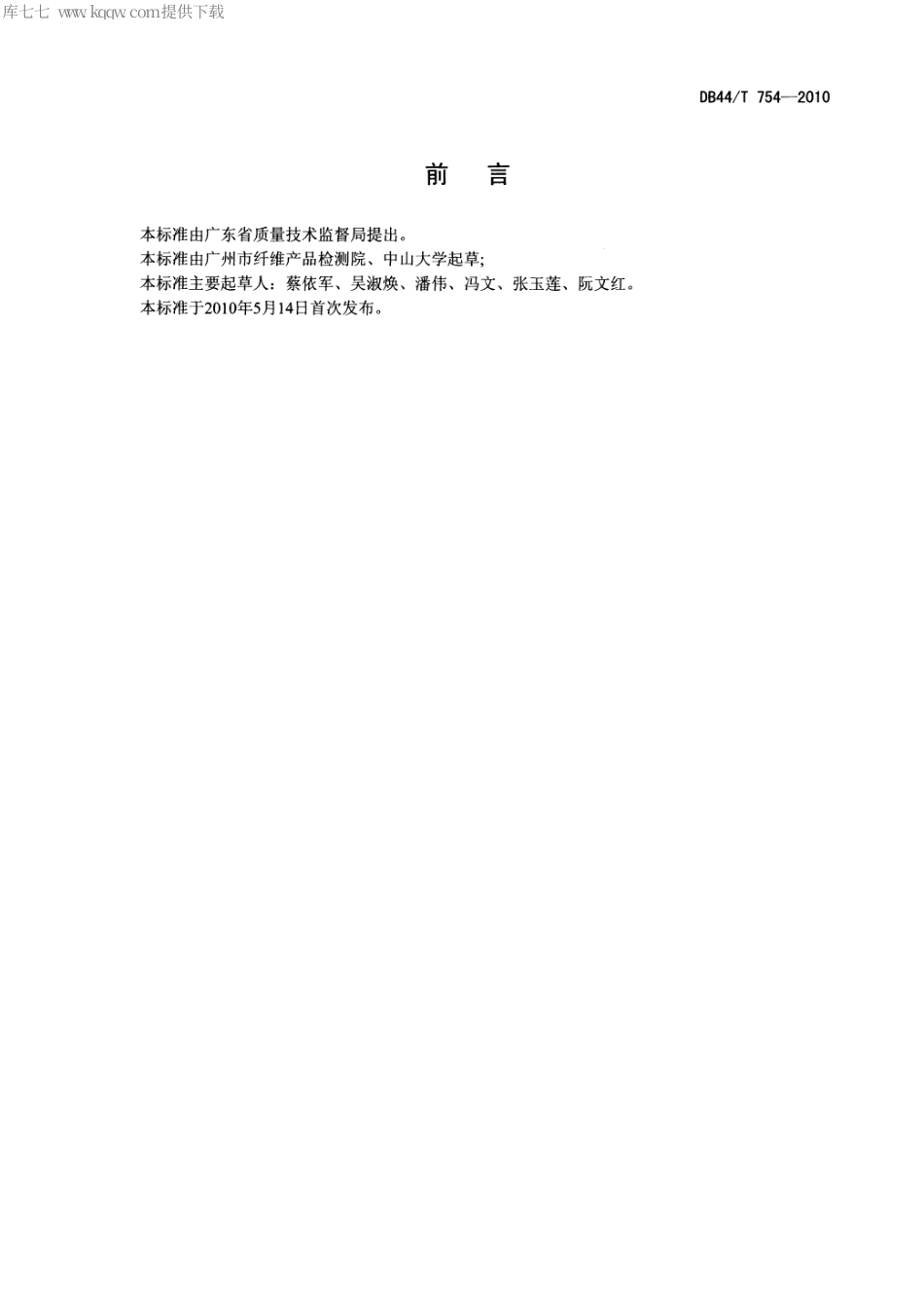 【地方标准】DB44∕T 754-2010 纺织品中有机磷农药残留量的测定 固相微萃取法.pdf_第2页