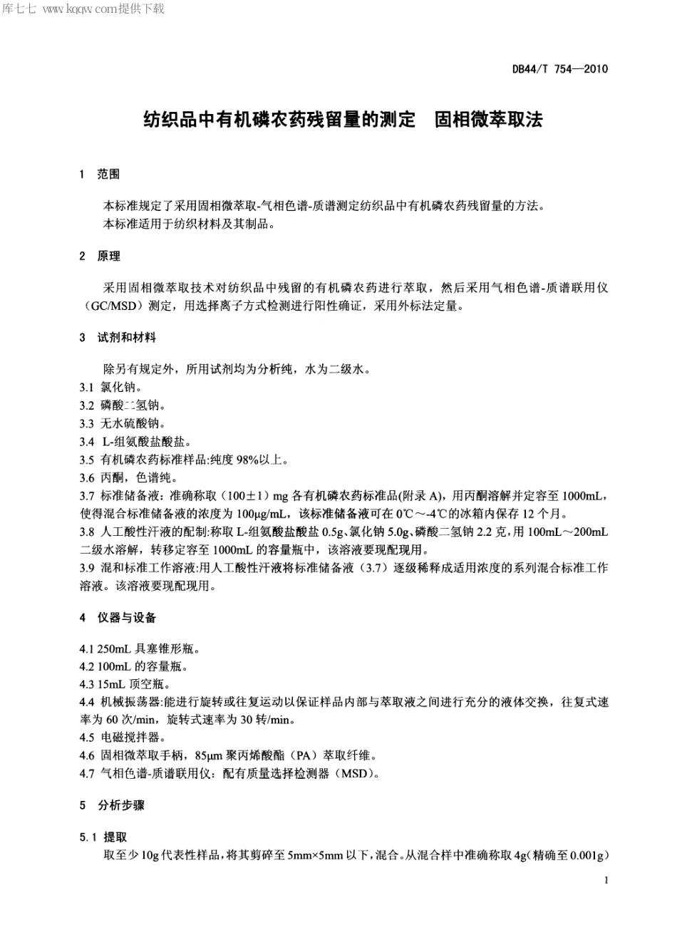 【地方标准】DB44∕T 754-2010 纺织品中有机磷农药残留量的测定 固相微萃取法.pdf_第3页