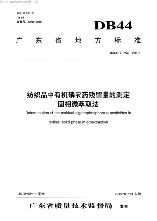 【地方标准】DB44∕T 754-2010 纺织品中有机磷农药残留量的测定 固相微萃取法.pdf