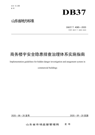 【地方标准】DB37T 4085-2020 商务楼宇安全隐患排查治理体系实施指南.pdf