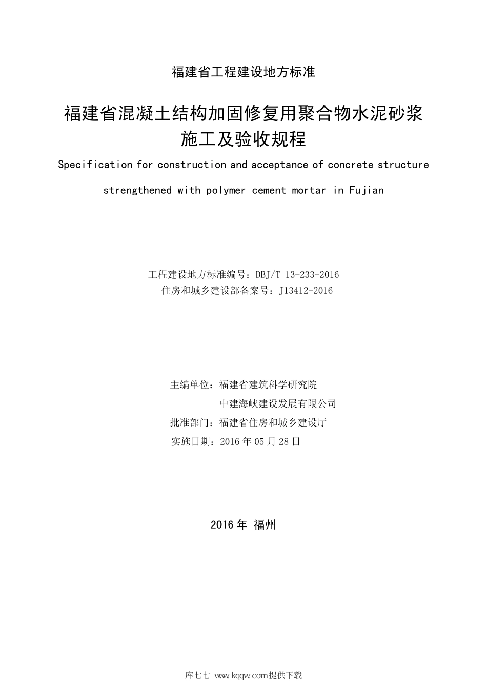 【地方标准】DBJ∕T 13-233-2016 混凝土结构加固修复用聚合物水泥砂浆施工及验收规程.pdf_第2页