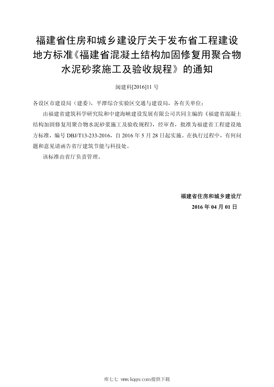 【地方标准】DBJ∕T 13-233-2016 混凝土结构加固修复用聚合物水泥砂浆施工及验收规程.pdf_第3页