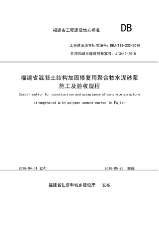 【地方标准】DBJ∕T 13-233-2016 混凝土结构加固修复用聚合物水泥砂浆施工及验收规程.pdf