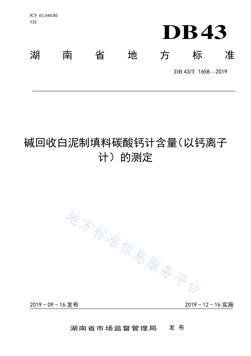 【地方标准】DB43∕T 1658-2019 碱回收白泥制填料碳酸钙计含量（以钙离子计）的测定.pdf_第1页