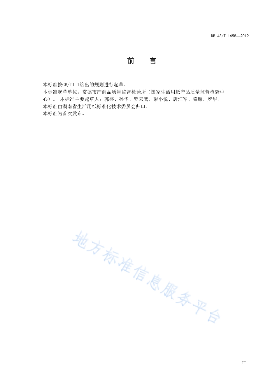 【地方标准】DB43∕T 1658-2019 碱回收白泥制填料碳酸钙计含量（以钙离子计）的测定.pdf_第3页