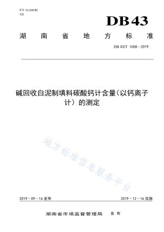 【地方标准】DB43∕T 1658-2019 碱回收白泥制填料碳酸钙计含量（以钙离子计）的测定.pdf
