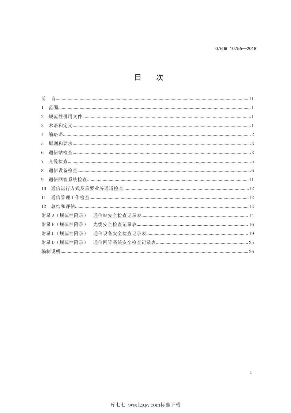 Q∕GDW 10756-2018 电力通信系统安全检查内容.pdf_第3页