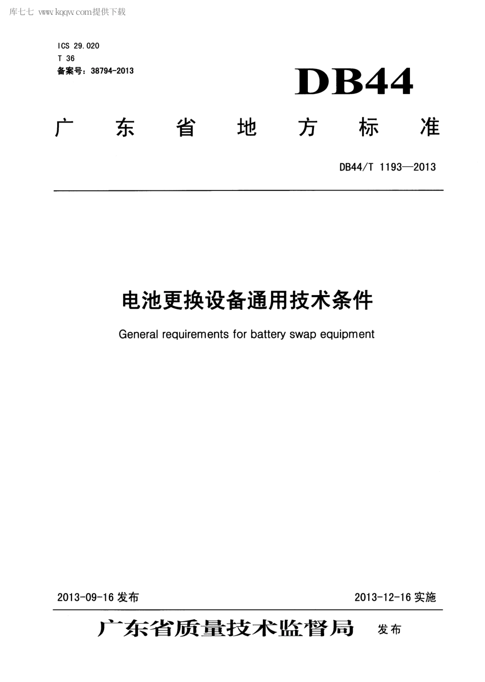 【地方标准】DB44∕T 1193-2013 电池更换设备通用技术条件.pdf_第1页