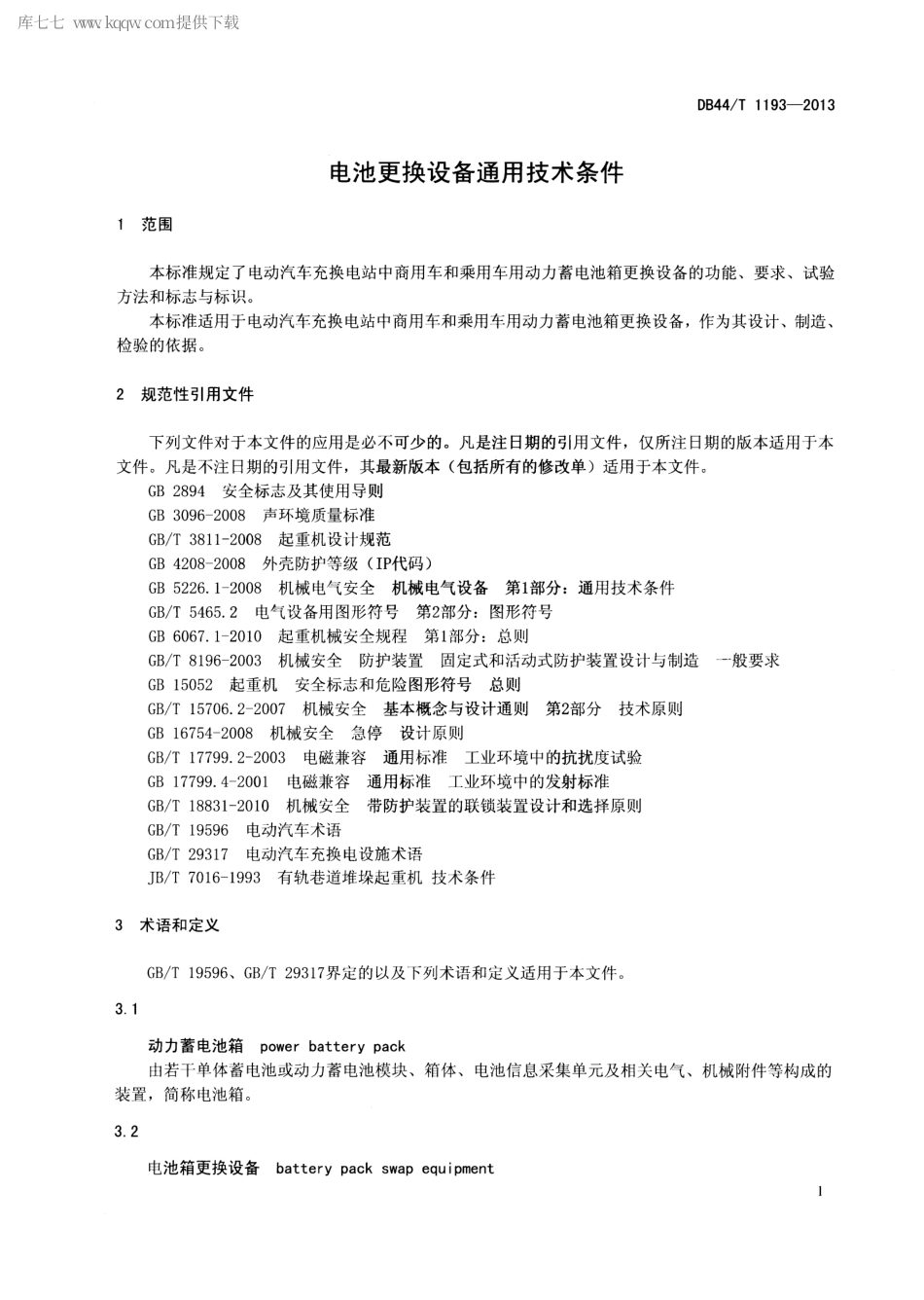 【地方标准】DB44∕T 1193-2013 电池更换设备通用技术条件.pdf_第3页