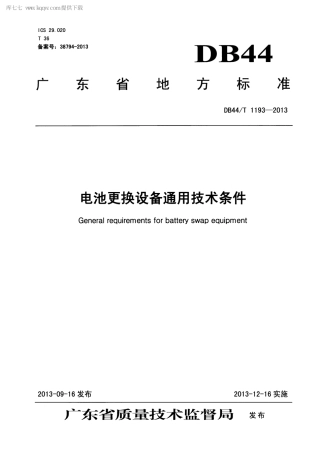 【地方标准】DB44∕T 1193-2013 电池更换设备通用技术条件.pdf