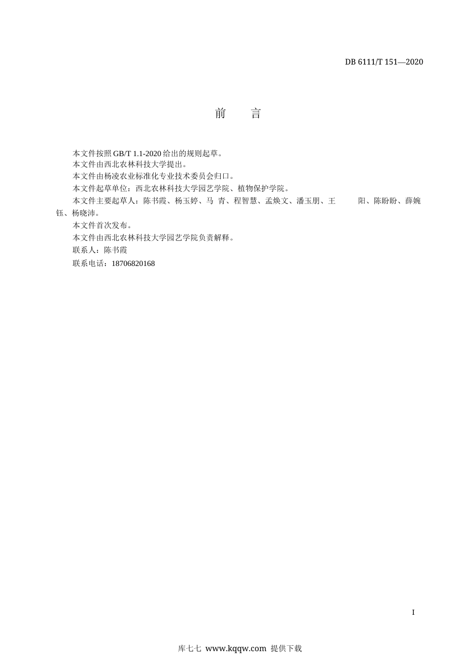 【地方标准】DB6111∕T 151-2020 春季大棚黄瓜灰霉病综合防治技术规程.docx_第3页