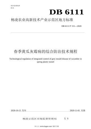 【地方标准】DB6111∕T 151-2020 春季大棚黄瓜灰霉病综合防治技术规程.docx