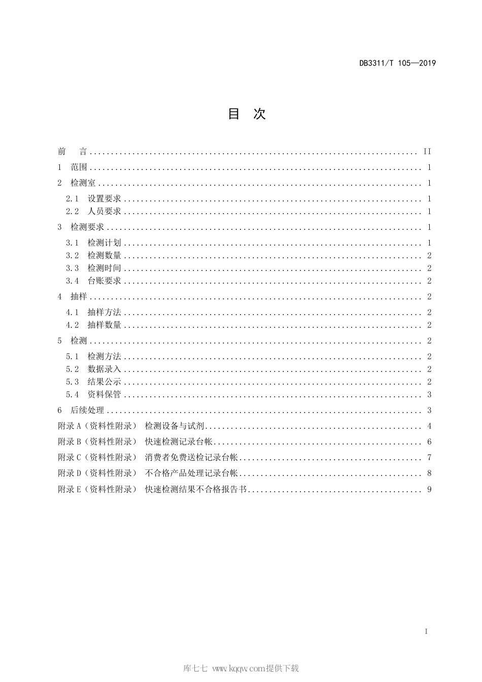 【地方标准】DB3311∕T 105-2019 食用农产品市场销售环节 快速检测管理规范.pdf_第3页