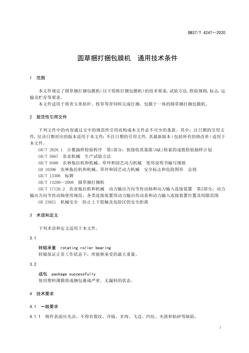 【地方标准】DB37T 4247-2020 圆草捆打捆包膜机 通用技术条件.doc_第3页
