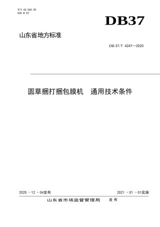 【地方标准】DB37T 4247-2020 圆草捆打捆包膜机 通用技术条件.doc