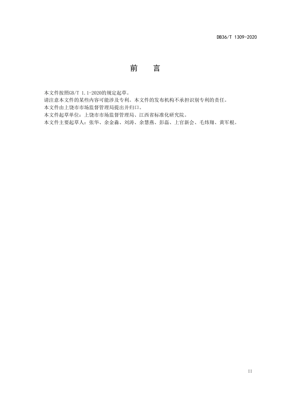 【地方标准】DB36∕T 1309-2020 小餐饮店经营服务规范.pdf_第3页