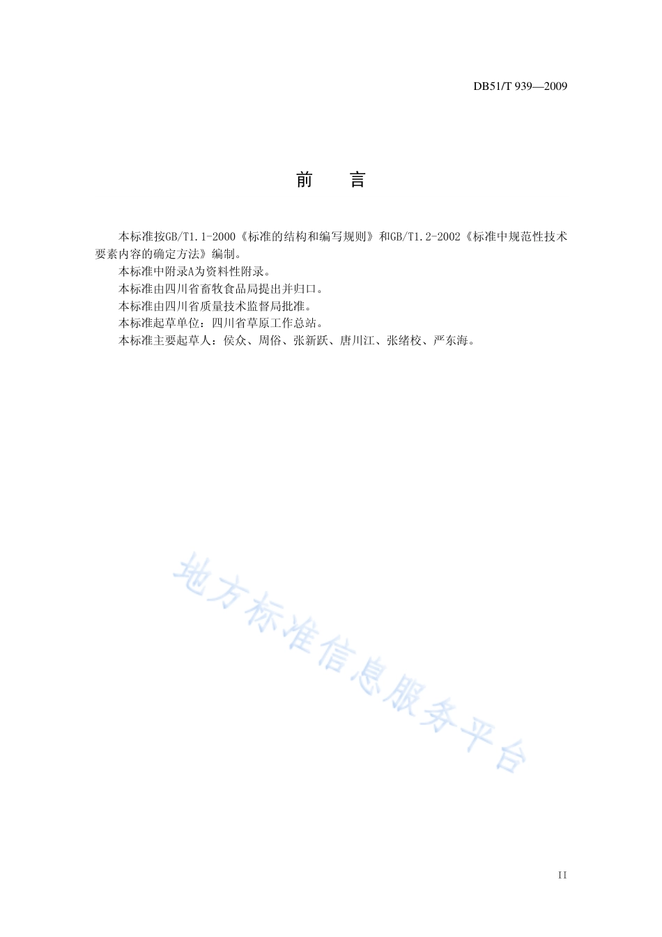 【地方标准】DB51∕T 939-2009 草原资源遥感监测地面布点与样方测定技术规程.pdf_第3页